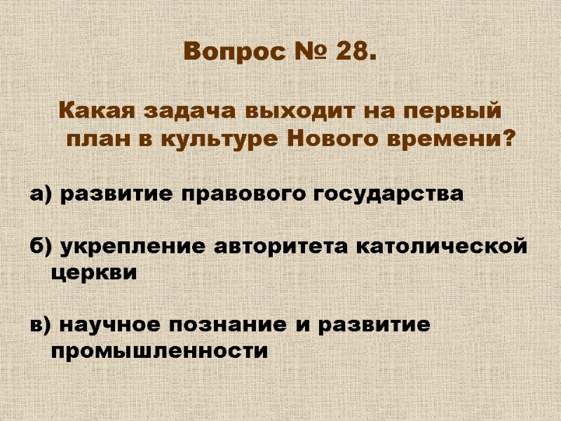 Вопрос № 28. Какая задача выходит на первый план в культуре Нового времени? Вопрос № 28. Какая задача выходит на первый план в культуре Нового времени?
